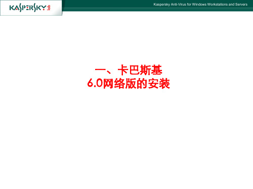 Kaspersky安装简易操作介绍