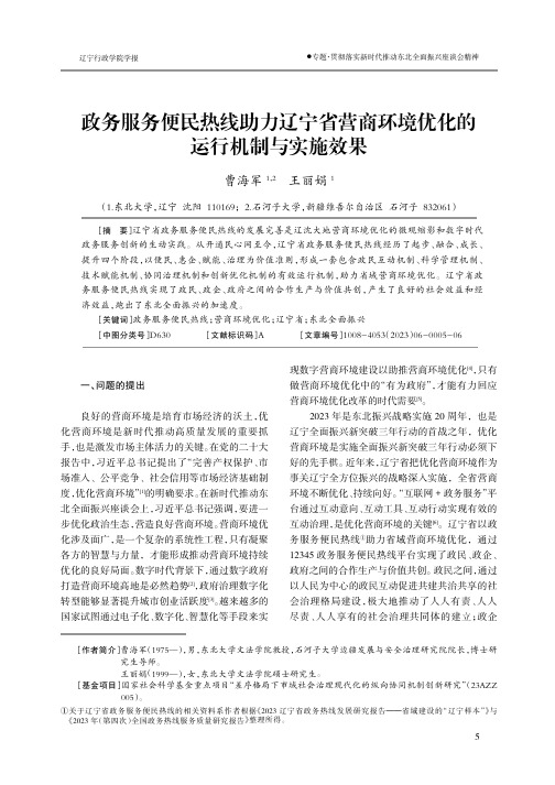 政务服务便民热线助力辽宁省营商环境优化的运行机制与实施效果