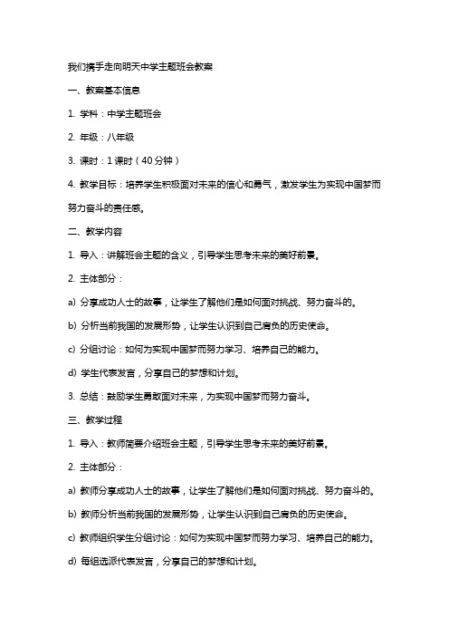 我们携手走向明天中学主题班会教案