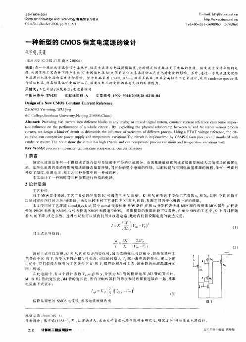 一种新型的CMOS恒定电流源的设计