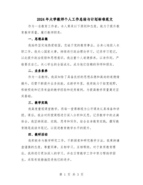 2024年大学教师个人工作总结与计划标准范文（二篇）