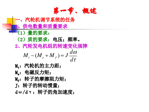 汽轮机调节系统