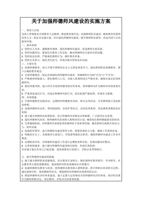 关于加强师德师风建设的实施方案