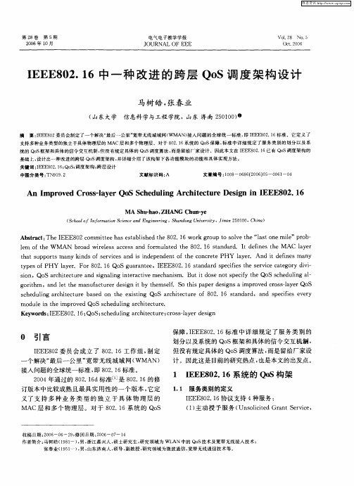 IEEE802.16中一种改进的跨层QoS调度架构设计