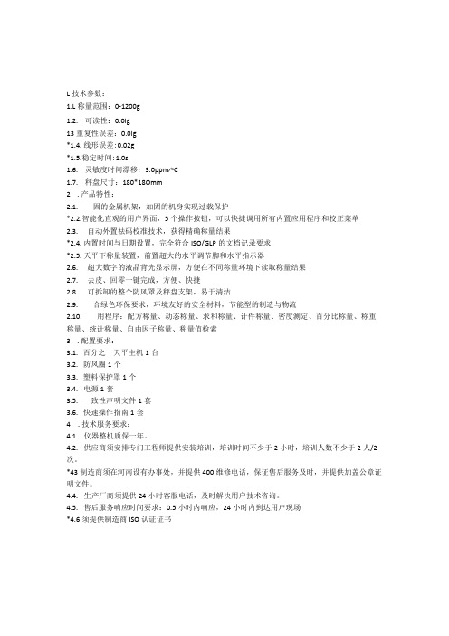 百分位电子天平技术参数