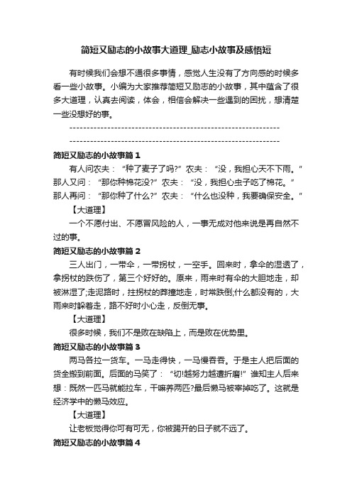 简短又励志的小故事大道理_励志小故事及感悟短