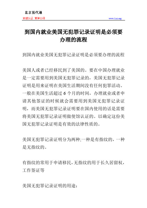 到国内就业美国无犯罪记录证明是必须要办理的流程