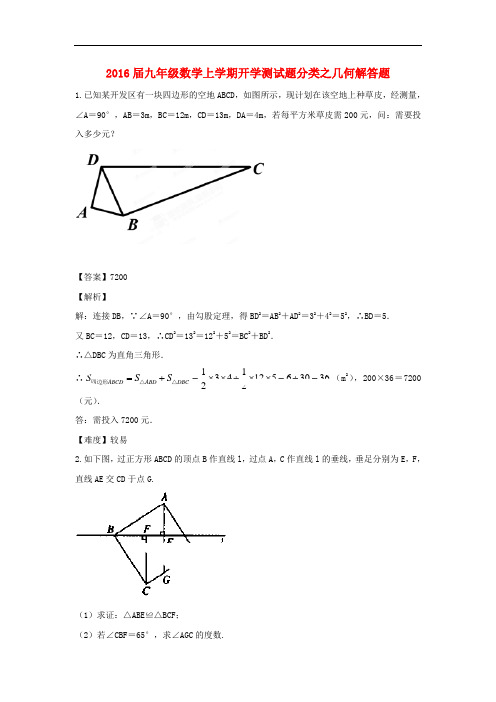 九年级数学上学期开学测试题分类之几何解答题(含解析)