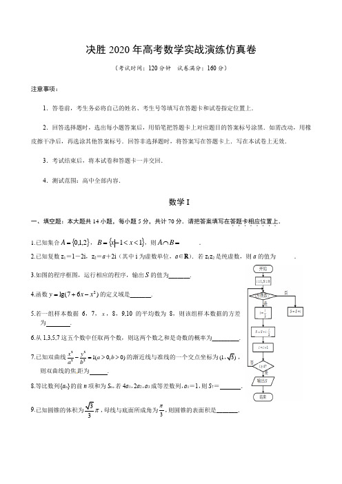 决胜2020年高考：数学实战演练仿真卷(江苏专版)(附答案及解析)