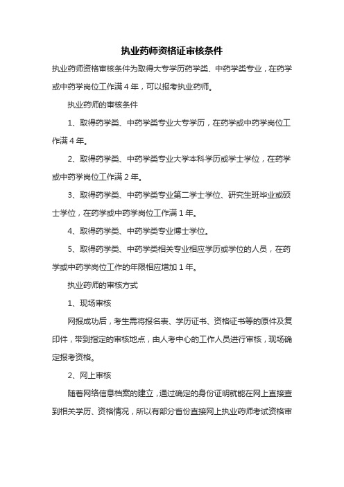 执业药师资格证审核条件