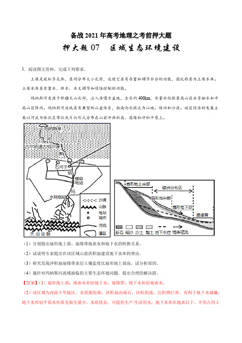 押大题07 区域生态环境建设-备战2021年高考地理之考前押大题(解析版)