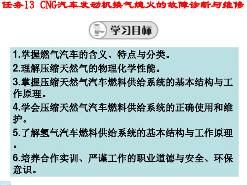 任务13CNG汽车发动机换气熄火的故障诊熄火的故障诊断与维修9