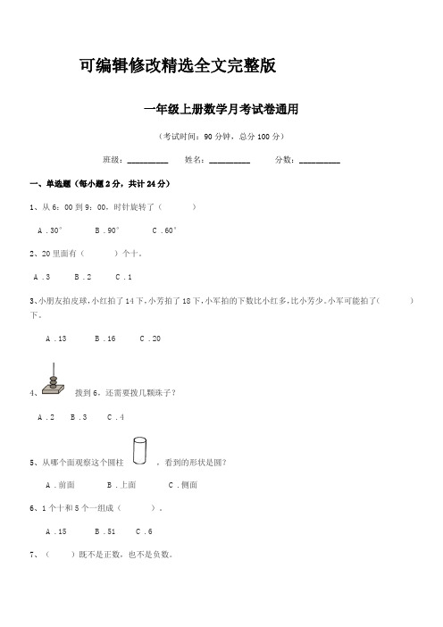 2024年度罗定市罗城镇南区小学一年级上册数学月考试卷通用精选全文完整版