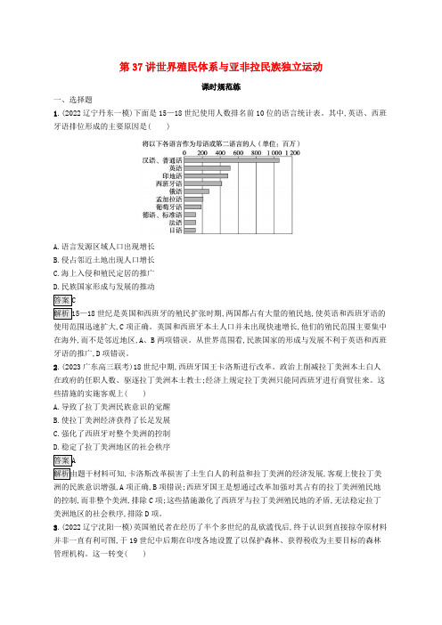 高考历史一轮总复习第五部分世界近代史第37讲世界殖民体系与亚非拉民族独立运动