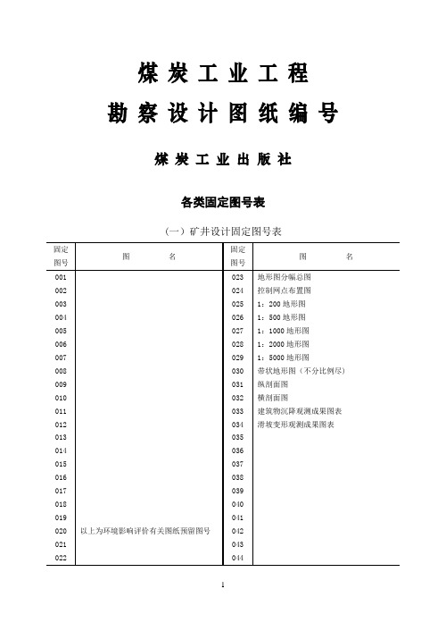 煤炭工业工程勘察设计图纸图号