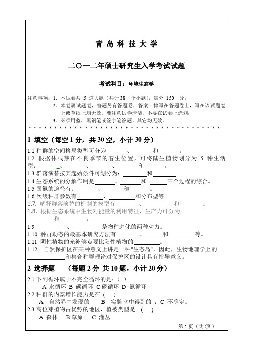 青岛科技大学环境生态学2012年考研真题