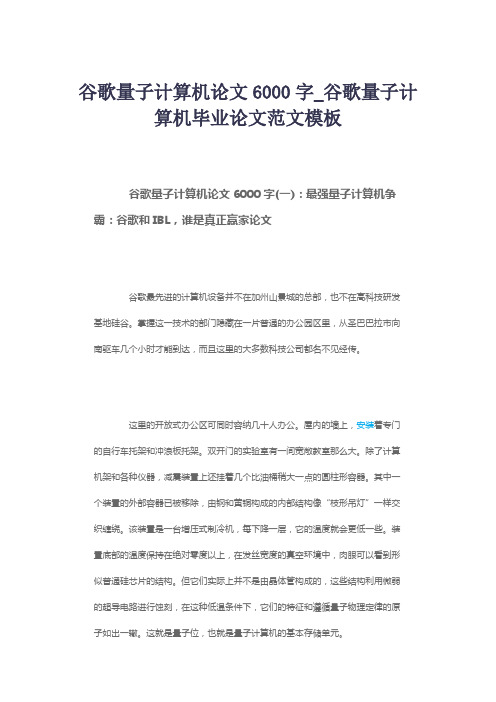 谷歌量子计算机论文6000字_谷歌量子计算机毕业论文范文模板