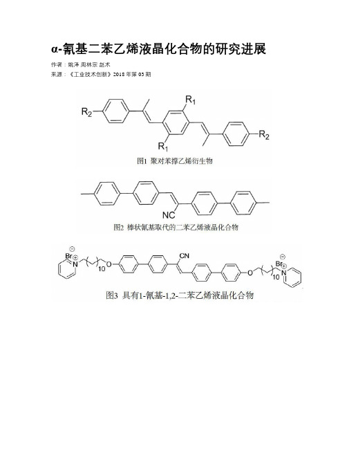 α-氰基二苯乙烯液晶化合物的研究进展