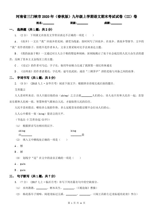 河南省三门峡市2020年(春秋版)九年级上学期语文期末考试试卷(II)卷