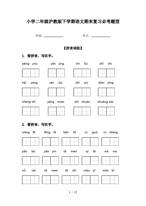 小学二年级沪教版下学期语文期末复习必考题型