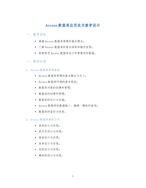 Access数据库应用技术教学设计 (2)