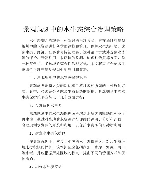 景观规划中的水生态综合治理策略