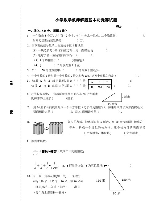 小学数学教师解题基本功竞赛试题解题试卷