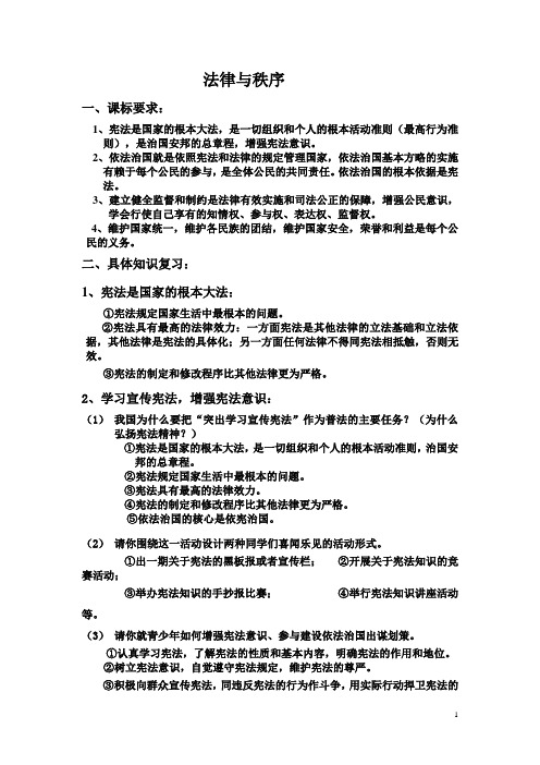 中考政治知识点复习 法律与秩序