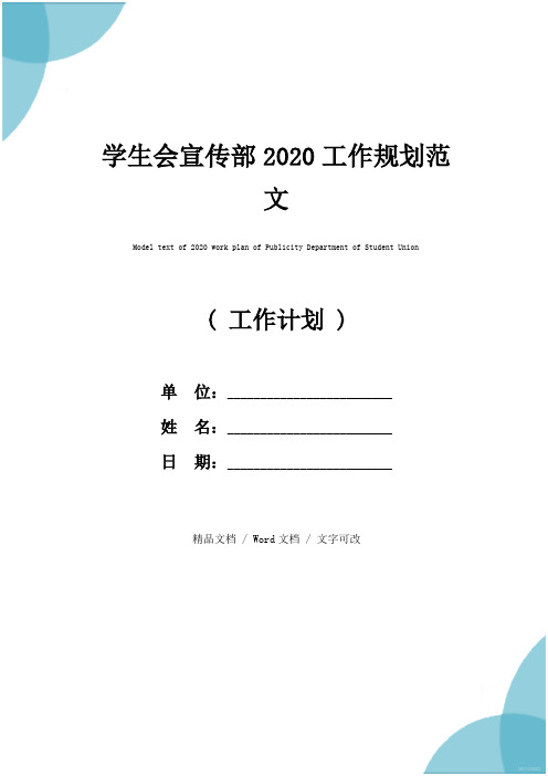 学生会宣传部2020工作规划范文