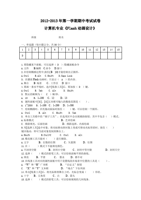 XX2Flash动画设计期中考试试卷