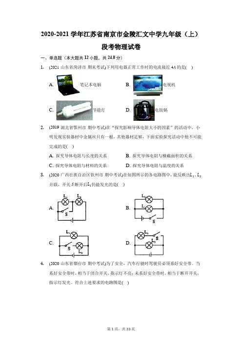 2020-2021学年江苏省南京市金陵汇文中学九年级(上)段考物理试卷(附答案详解)