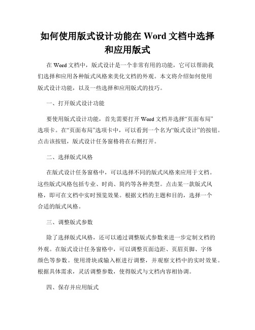 如何使用版式设计功能在Word文档中选择和应用版式