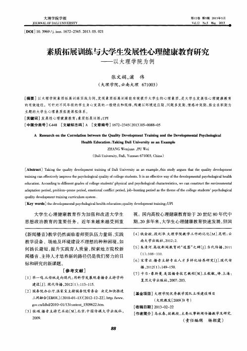素质拓展训练与大学生发展性心理健康教育研究——以大理学院为例