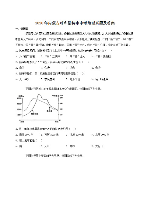 最新2020年内蒙古呼和浩特市中考地理试卷及答案