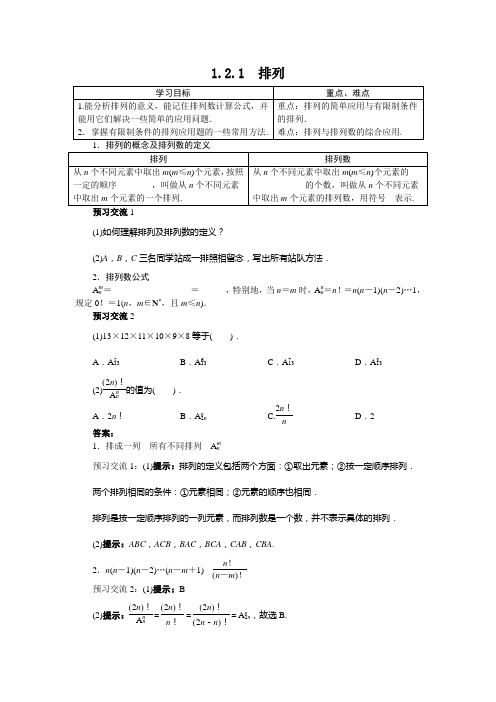 数学人教A版选修2-3学案第一章1.2.1排列