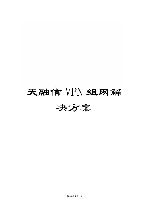 天融信VPN组网解决方案模板