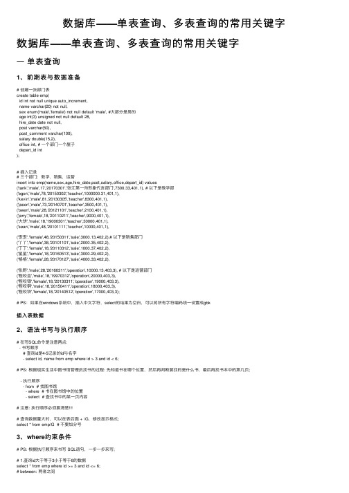 数据库——单表查询、多表查询的常用关键字