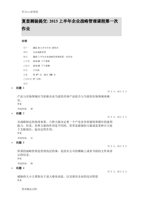 最新中山大学企业战略第一次作业满分答案