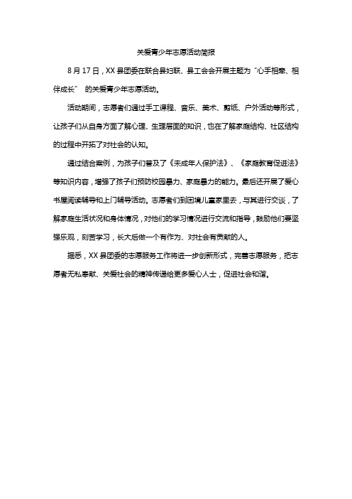 关爱青少年志愿活动简报