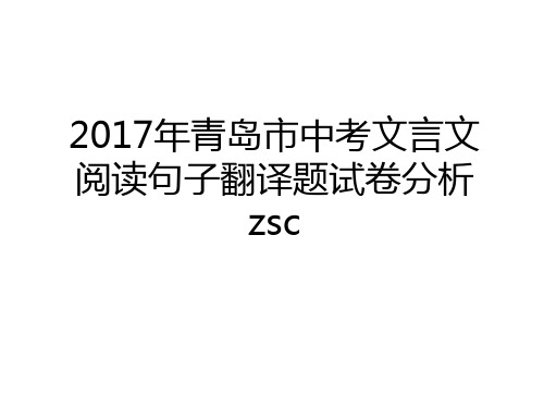 最新年青岛市中考文言文阅读句子翻译题试卷分析 zsc培训资料