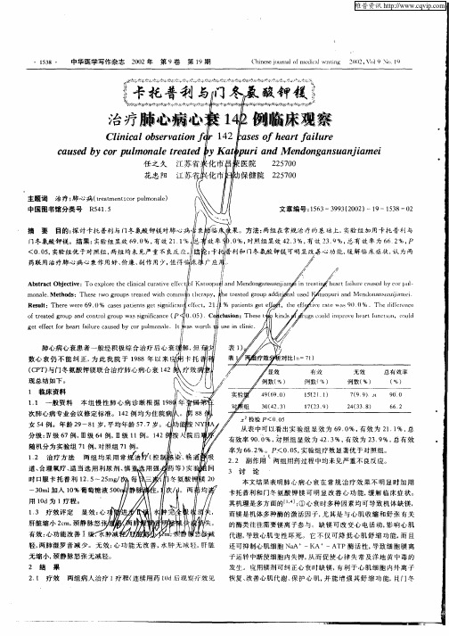 卡托普利与门冬氨酸钾镁治疗肺心病心衰142例临床观察