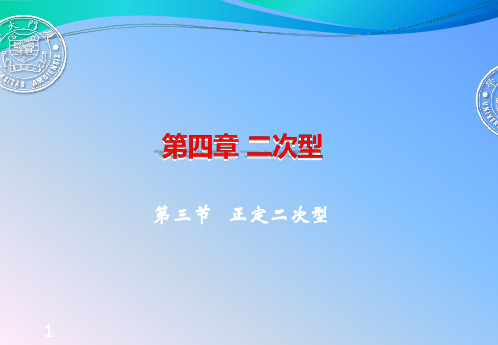 第四章 二次型 第三节   正定二次型