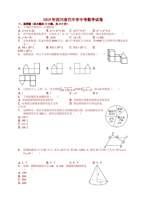 四川省巴中市2019中考数学试卷(解析版)