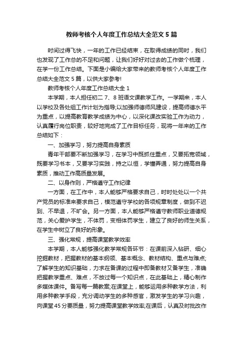 教师考核个人年度工作总结大全范文5篇