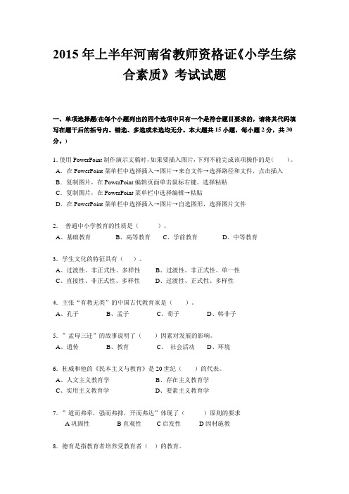 2015年上半年河南省教师资格证《小学生综合素质》考试试题