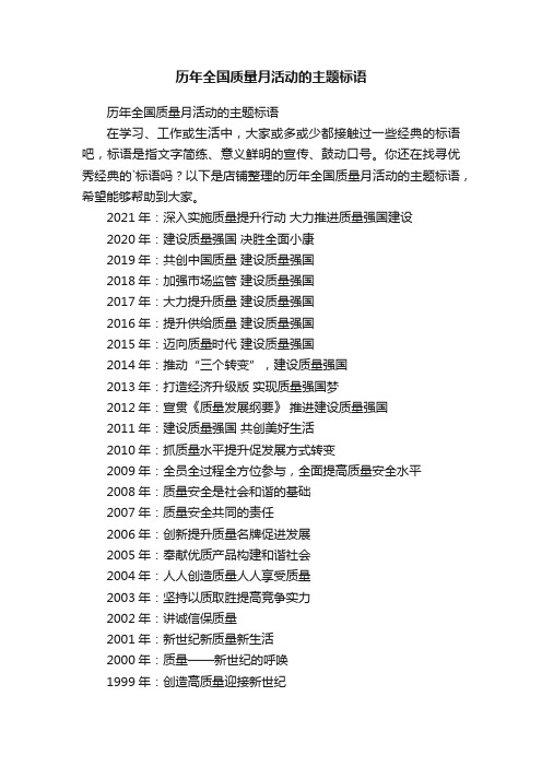 历年全国质量月活动的主题标语