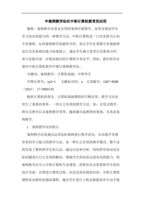 中案例教学法在中职计算机教育的应用