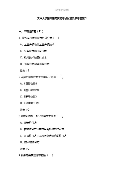 天津大学大三国际贸易专业国际服务贸易考试试卷及参考答案1