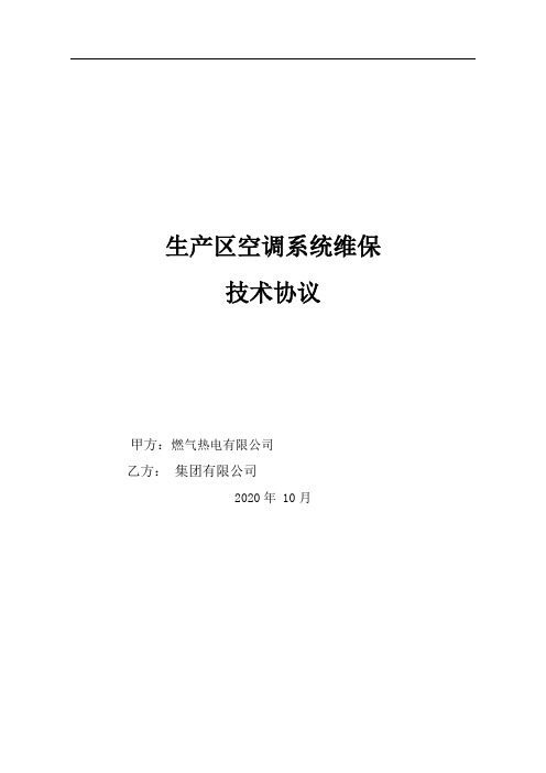 热电生产区空调系统维保技术协议