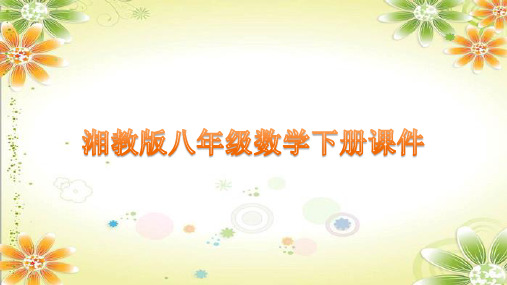 第1章+直角三角形++复习课件+2023-2024学年湘教版八年级数学下册+